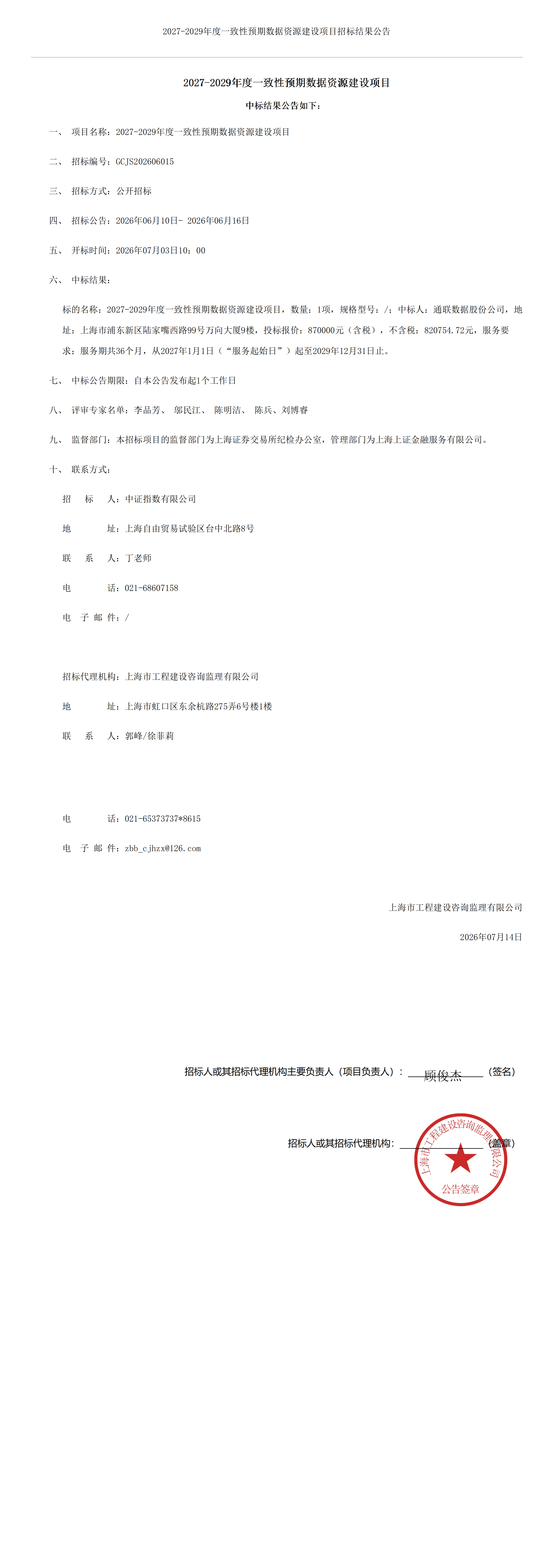 2027-2029年度一致性预期数据资源建设项目招标结果公告