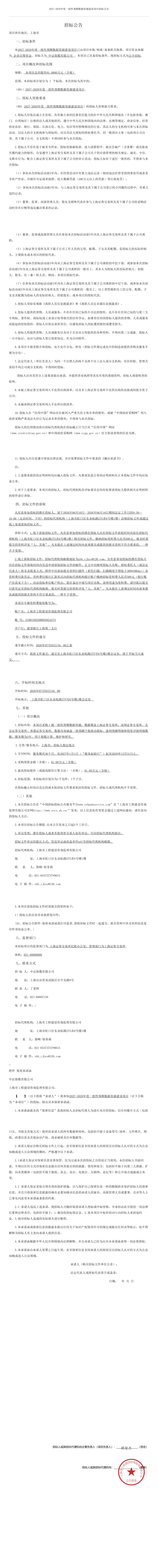 2027-2029年度一致性预期数据资源建设项目招标公告