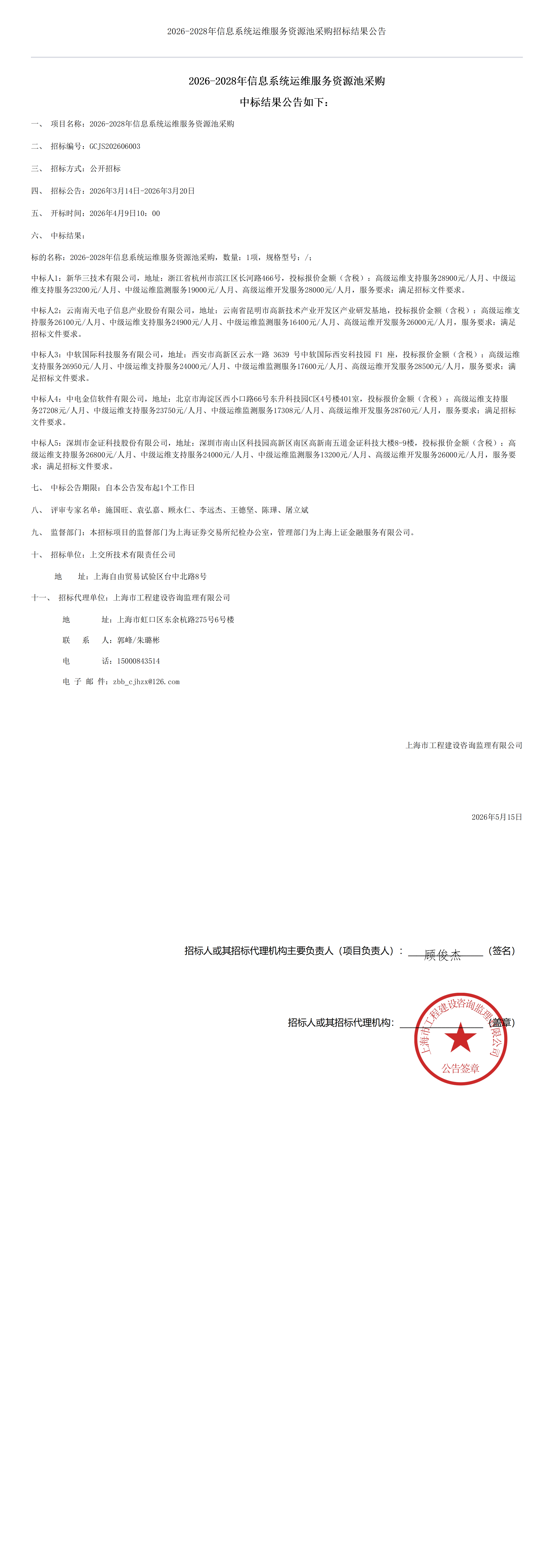 2026-2028年信息系统运维服务资源池采购招标结果公告