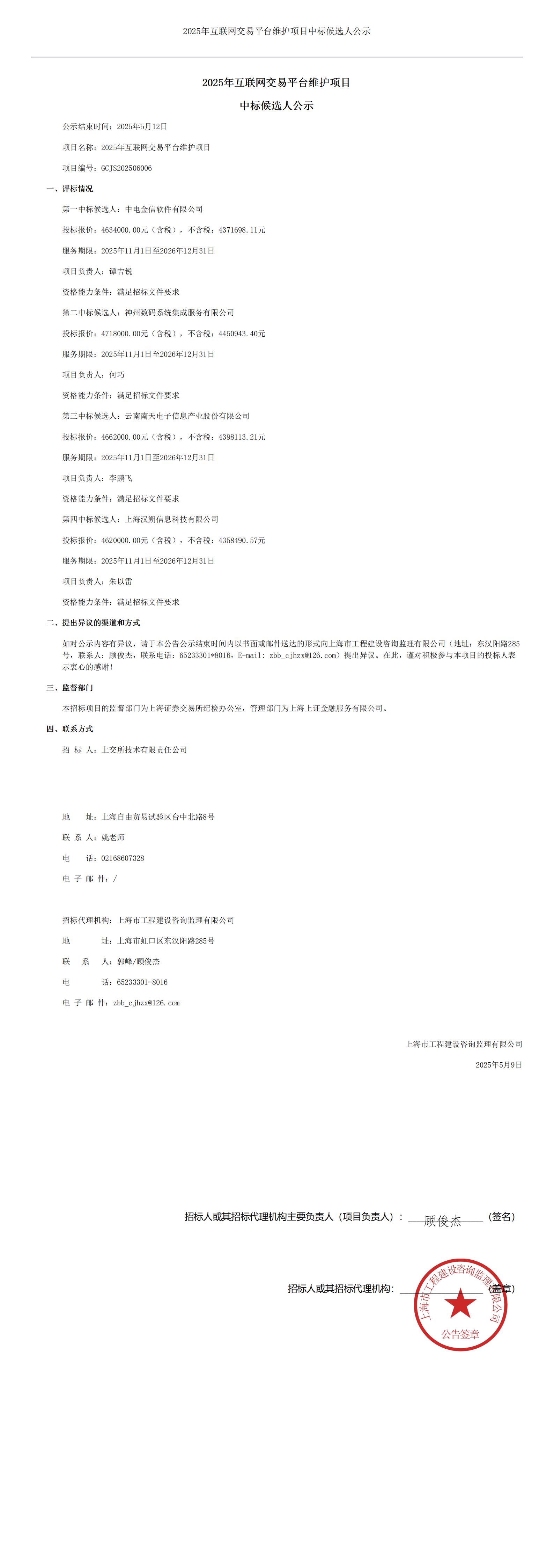 2025年互联网交易平台维护项目中标候选人公示