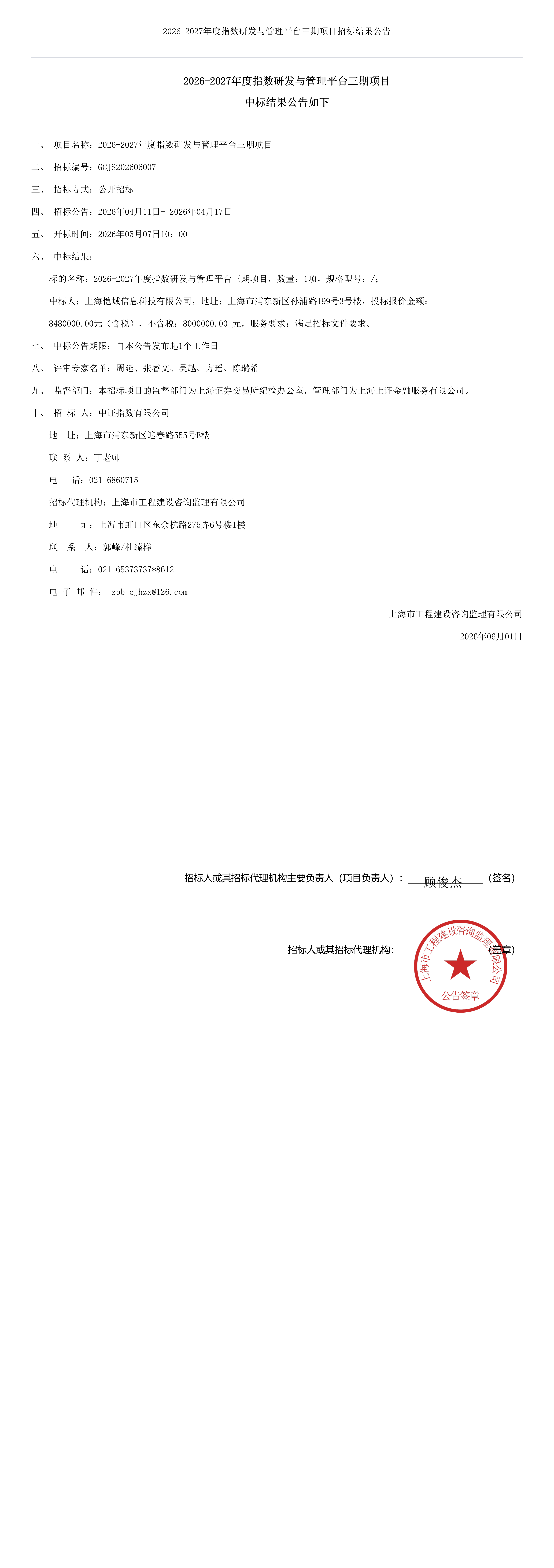 2026-2027年度指数研发与管理平台三期项目招标结果公告
