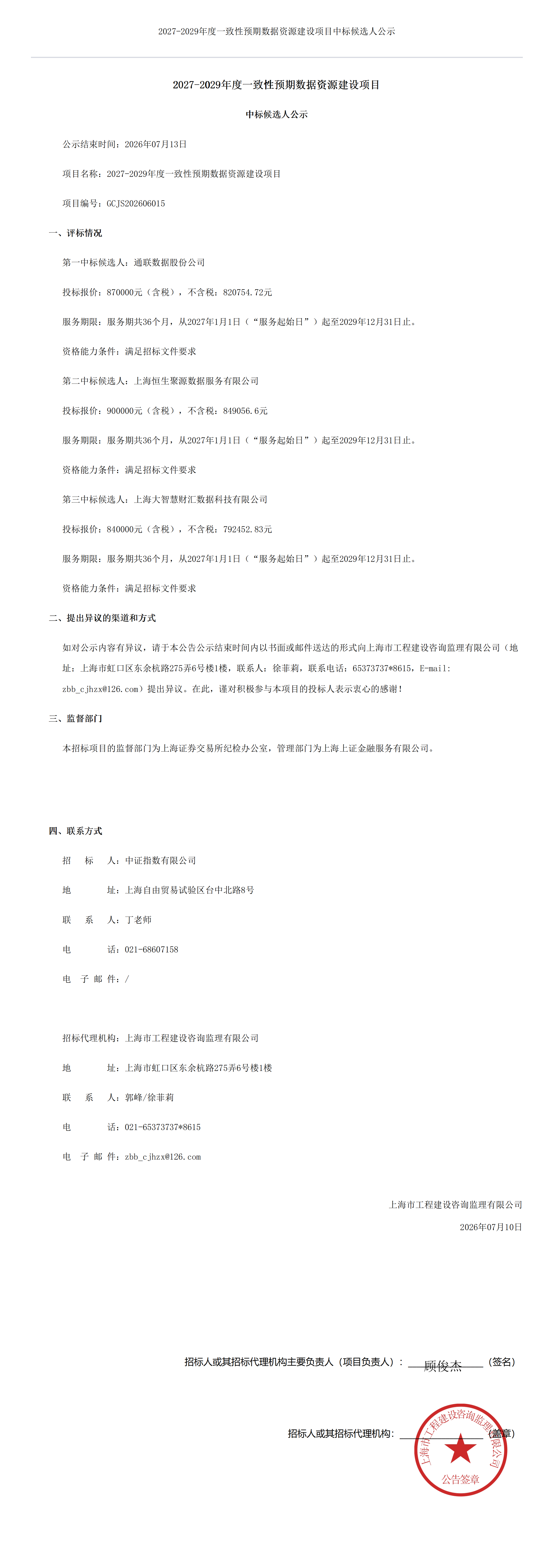 2027-2029年度一致性预期数据资源建设项目中标候选人公示