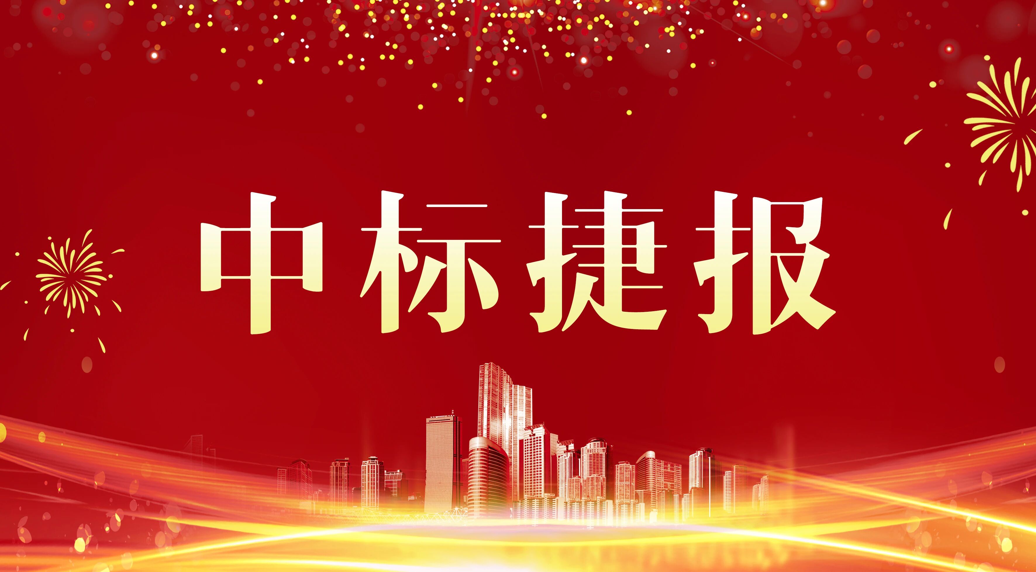 捷报！公司承接中国电气装备集团科研基地、上海市质子重离子医院二期工程等多个项目