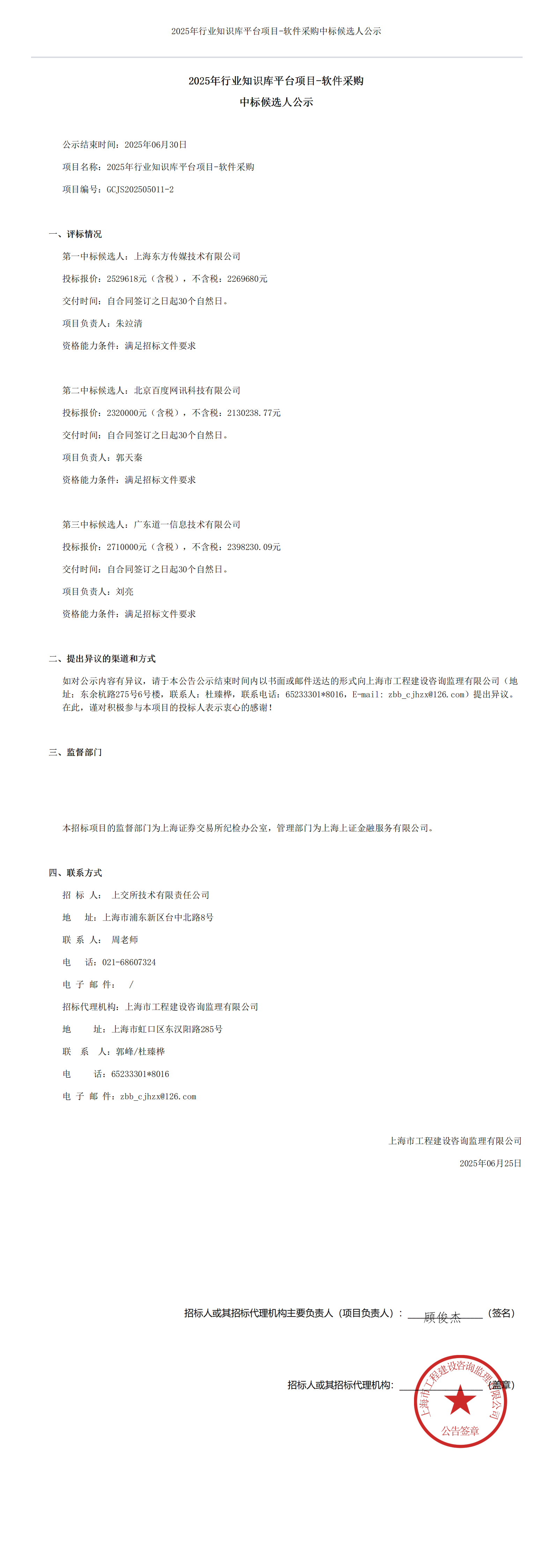 2025年行业知识库平台项目-软件采购中标候选人公示