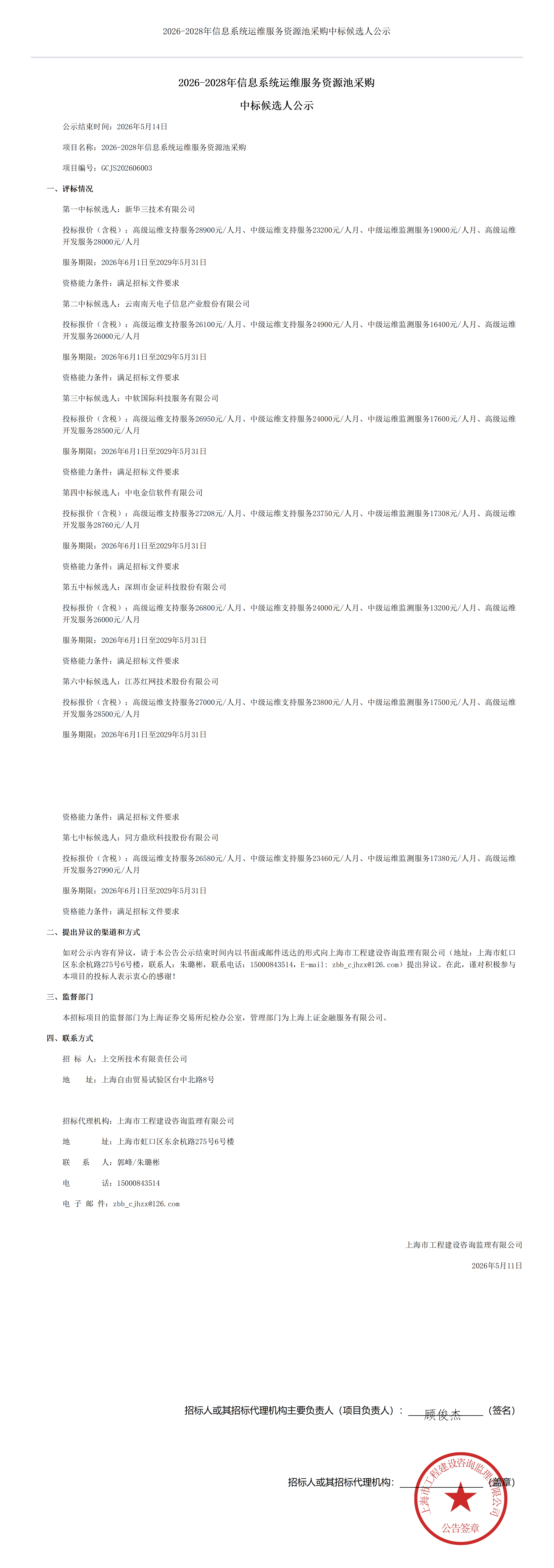 2026-2028年信息系统运维服务资源池采购中标候选人公示