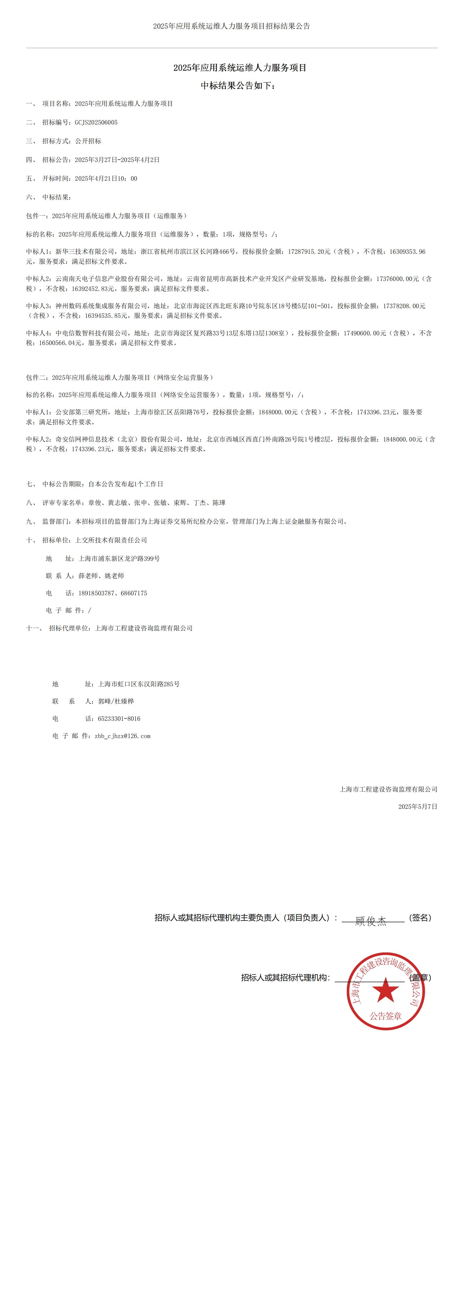 2025年应用系统运维人力服务项目招标结果公告