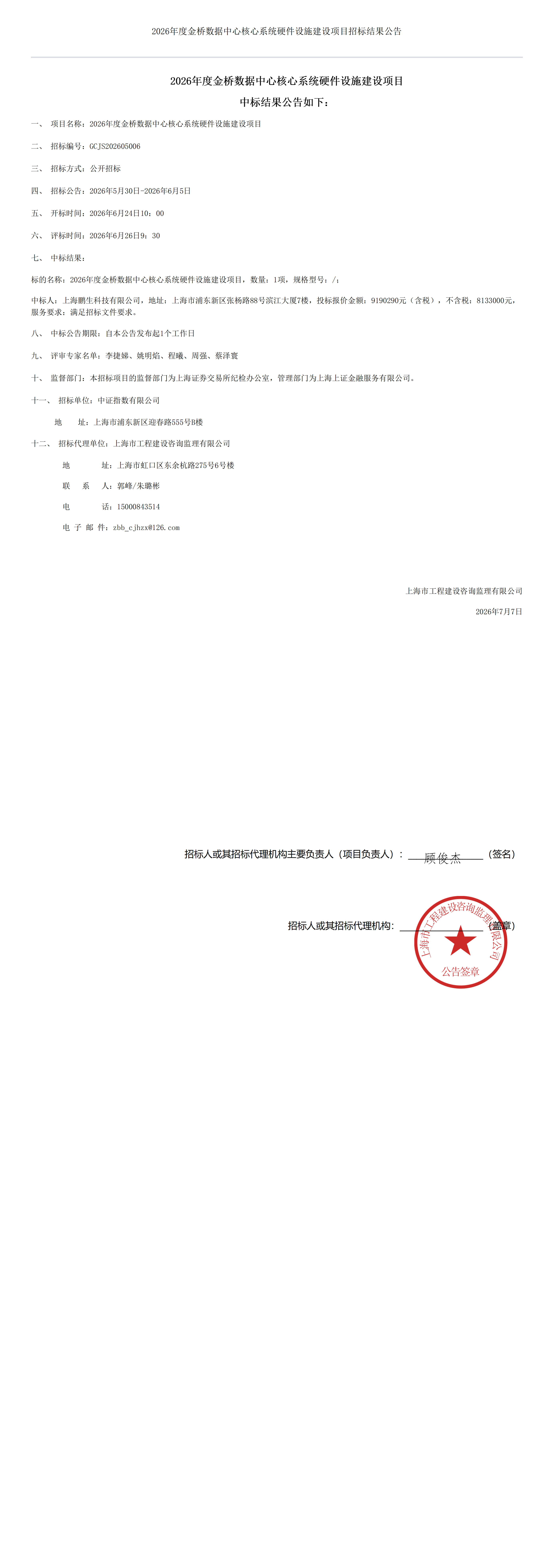 2026年度金桥数据中心核心系统硬件设施建设项目招标结果公告