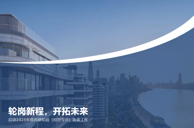 轮岗新程，开拓未来——公司2025年度内部轮岗（经营专员）选拔报名
