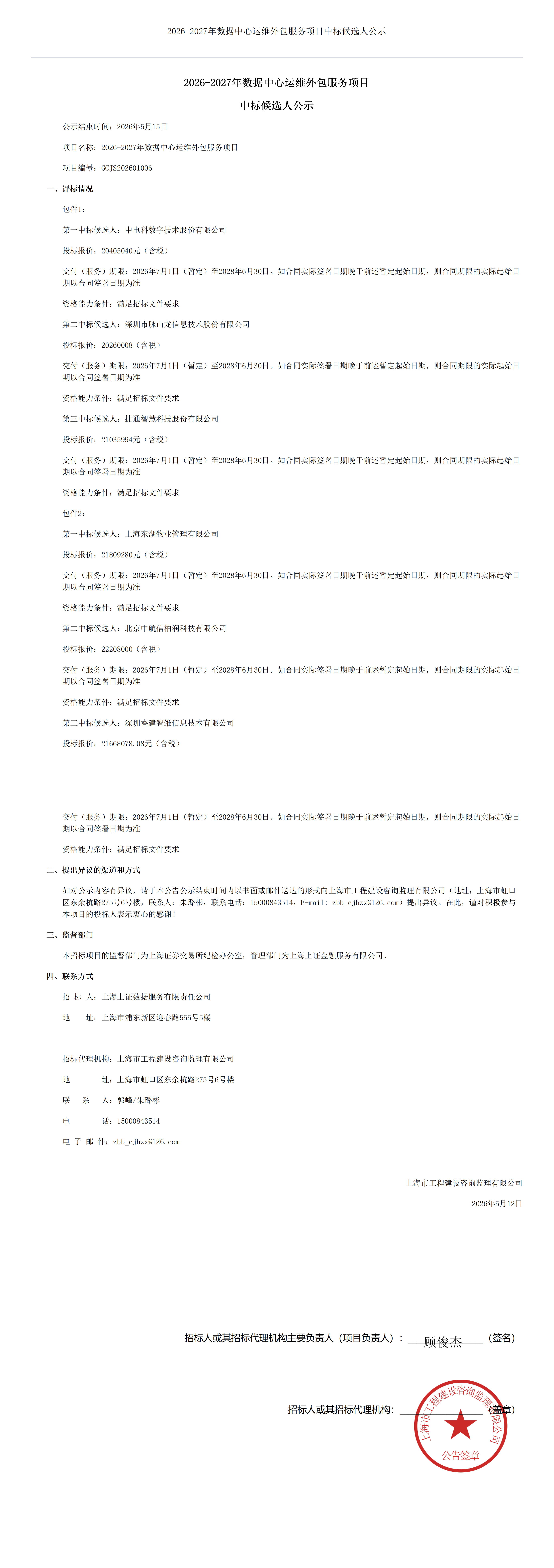 2026-2027年数据中心运维外包服务项目中标候选人公示