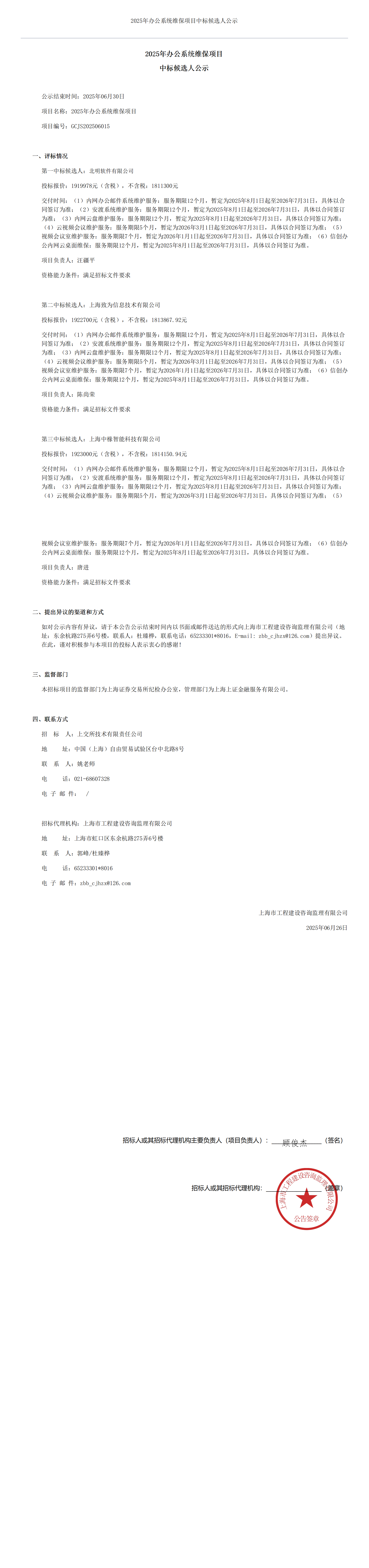2025年办公系统维保项目中标候选人公示