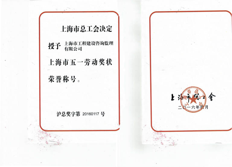 2016年五一劳动节奖状